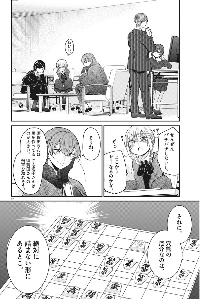 永世乙女の戦い方 第44話 - Page 12