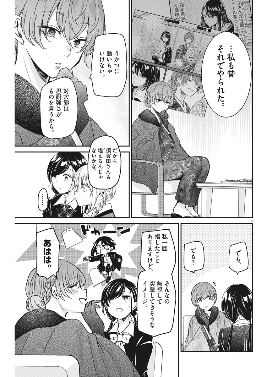 永世乙女の戦い方 第44話 - Page 13