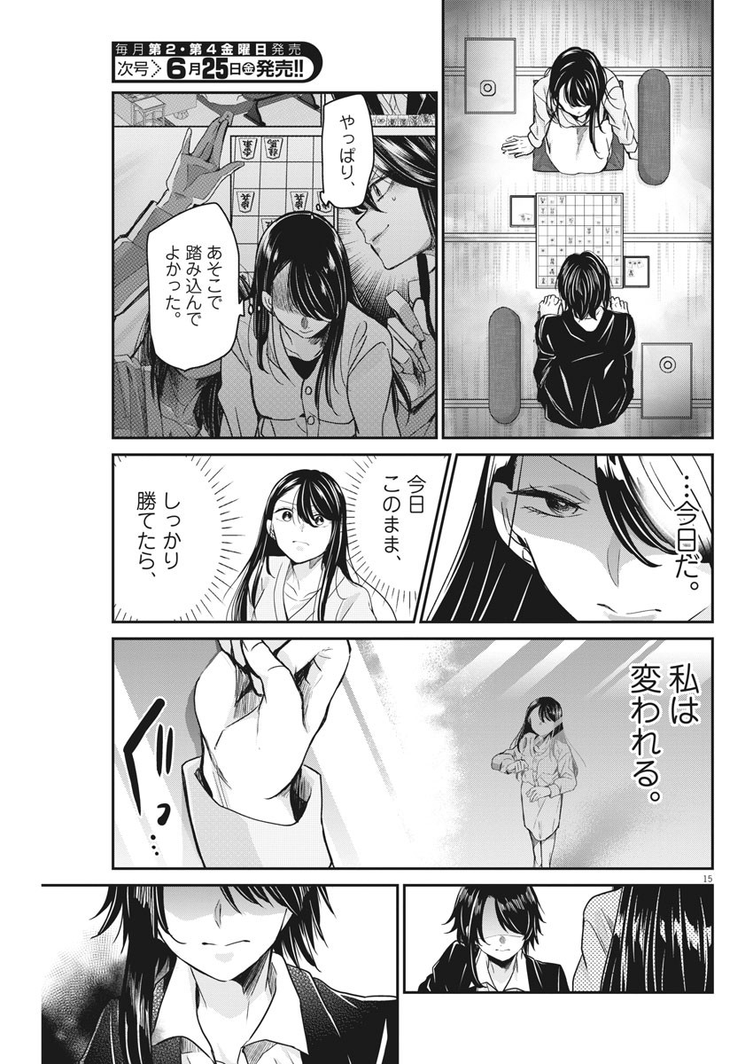 永世乙女の戦い方 第44話 - Page 15