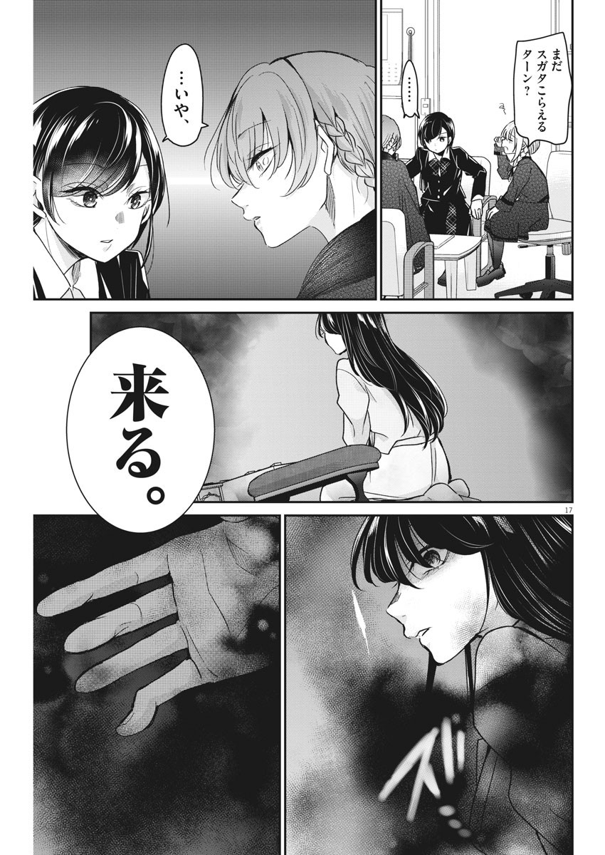 永世乙女の戦い方 第44話 - Page 17