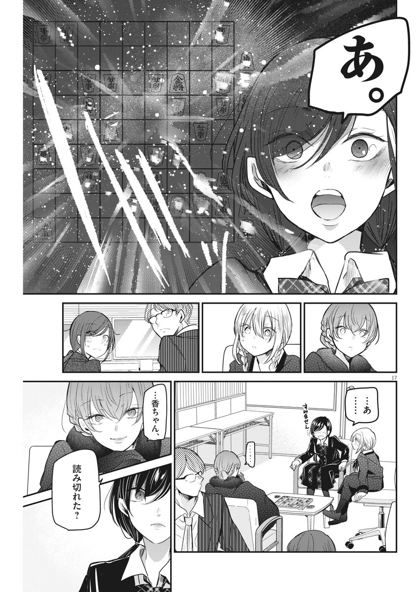 永世乙女の戦い方 第45.5話 - Page 16