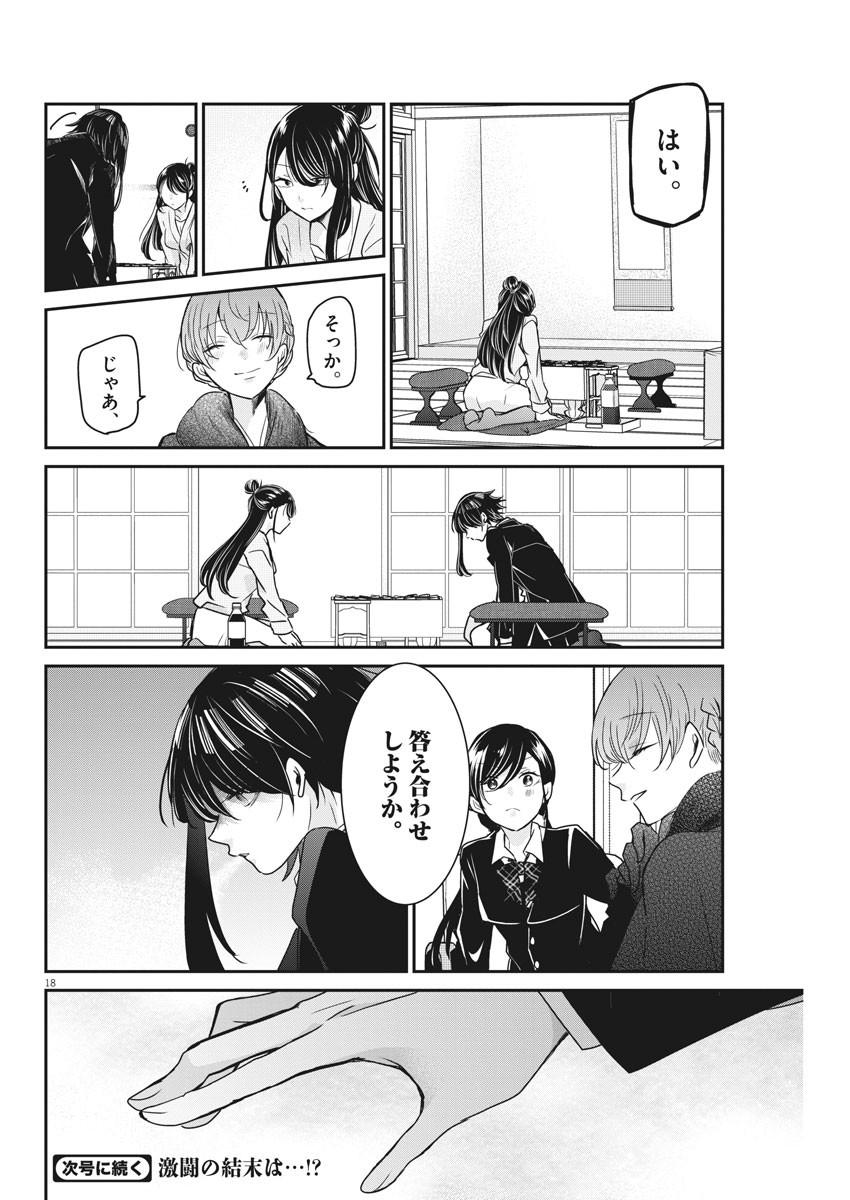 永世乙女の戦い方 第45.5話 - Page 17