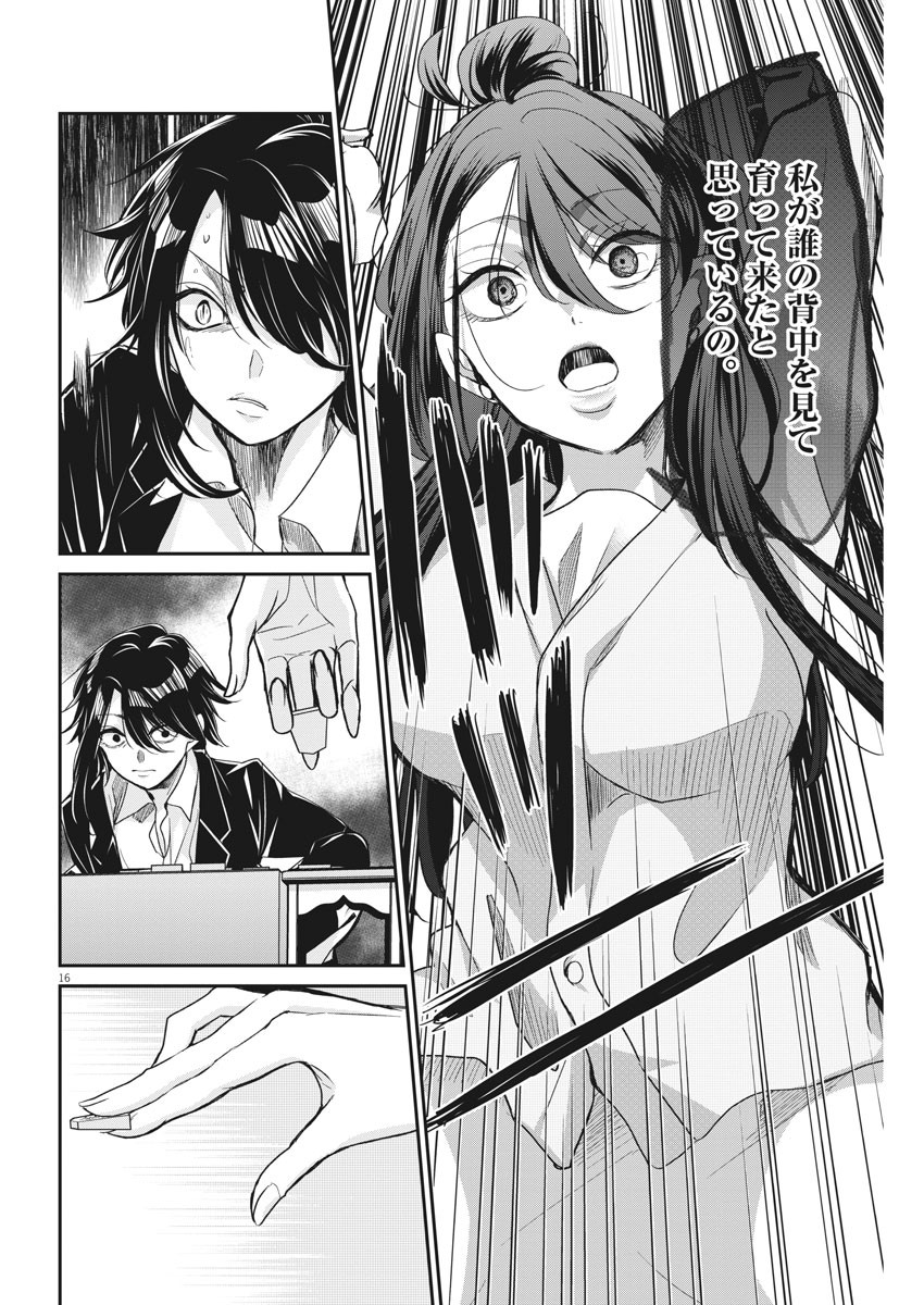 永世乙女の戦い方 第45話 - Page 16