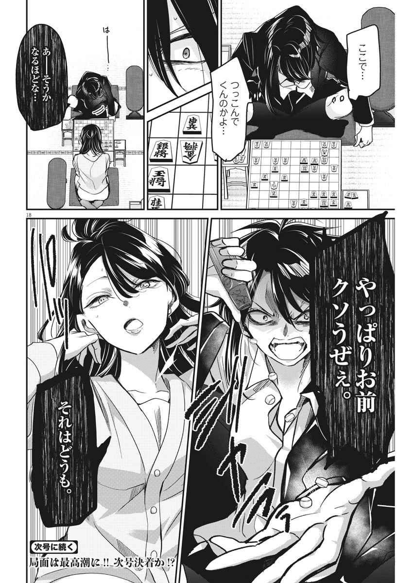 永世乙女の戦い方 第45話 - Page 18