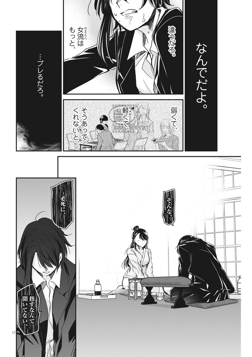永世乙女の戦い方 第47話 - Page 12