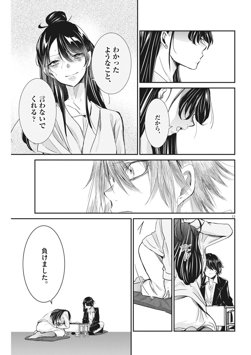 永世乙女の戦い方 第47話 - Page 13