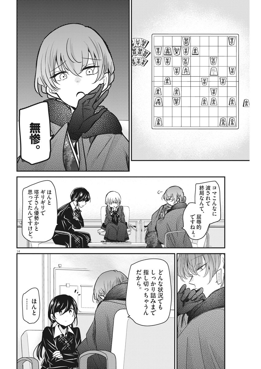 永世乙女の戦い方 第47話 - Page 14