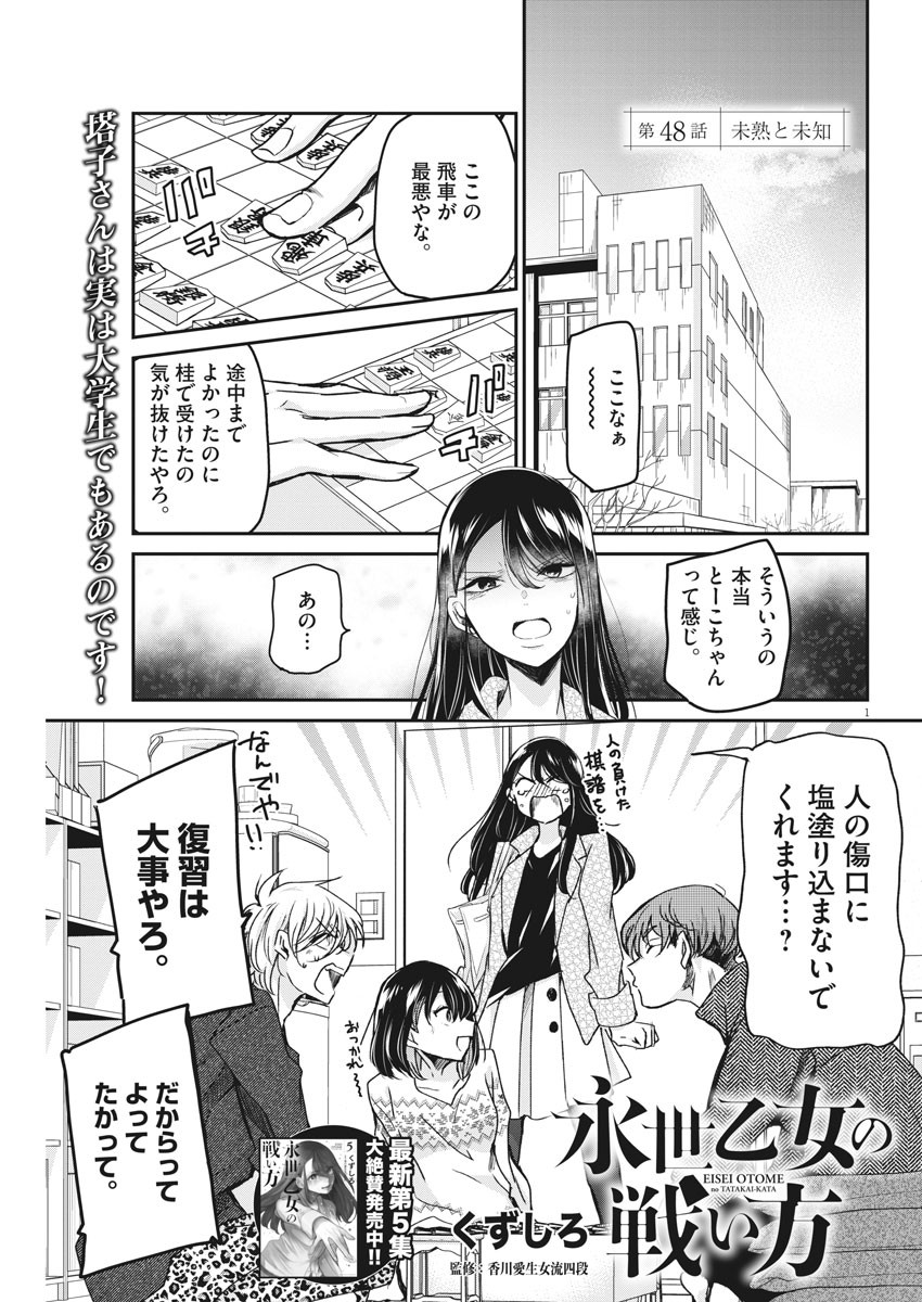 永世乙女の戦い方 第48話 - Page 1