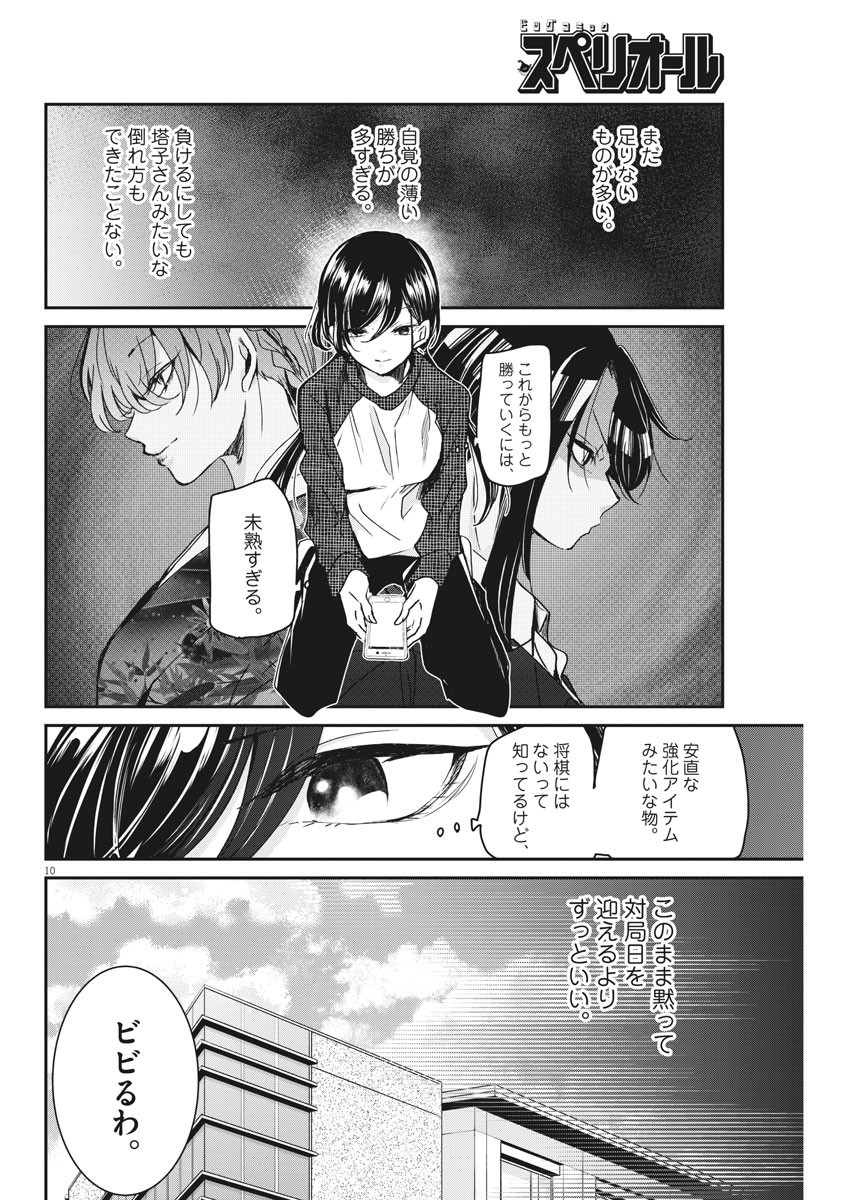 永世乙女の戦い方 第48話 - Page 10