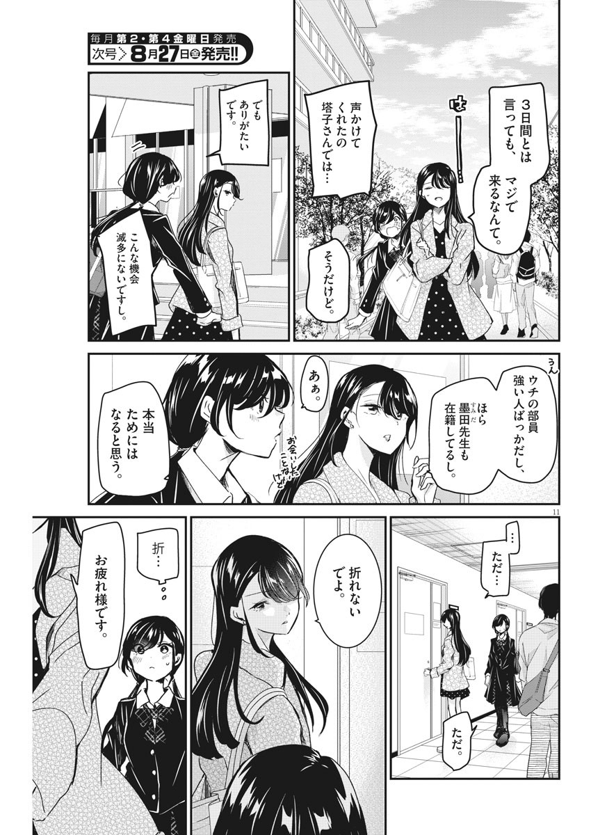 永世乙女の戦い方 第48話 - Page 11