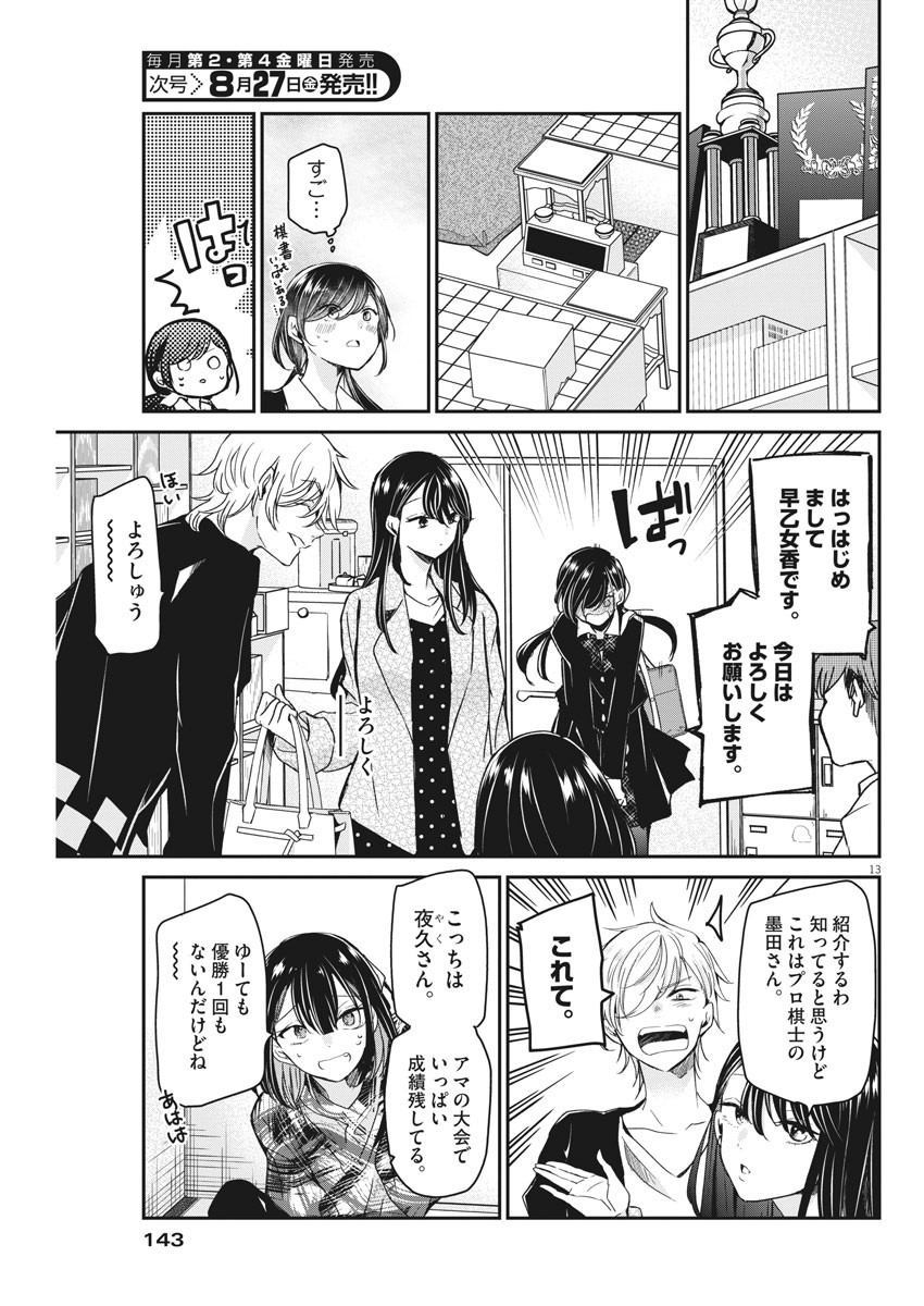 永世乙女の戦い方 第48話 - Page 13