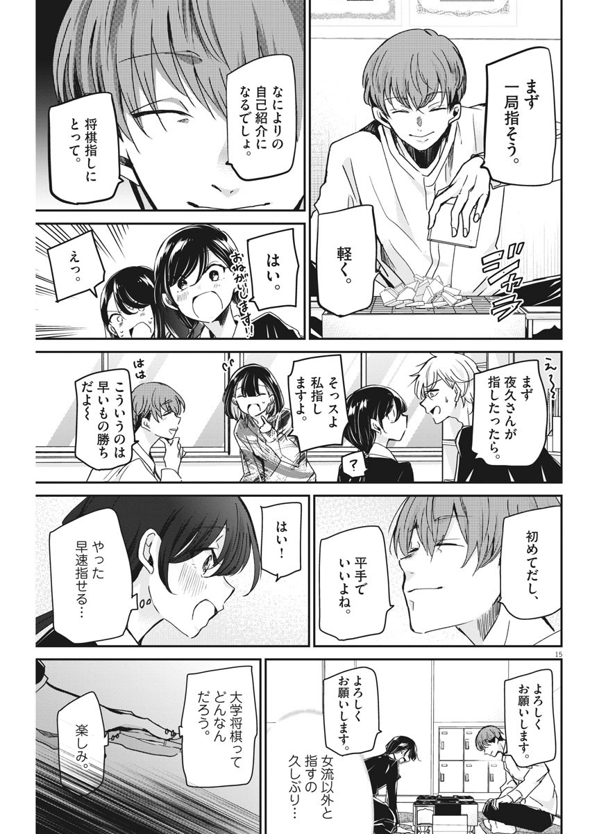 永世乙女の戦い方 第48話 - Page 15