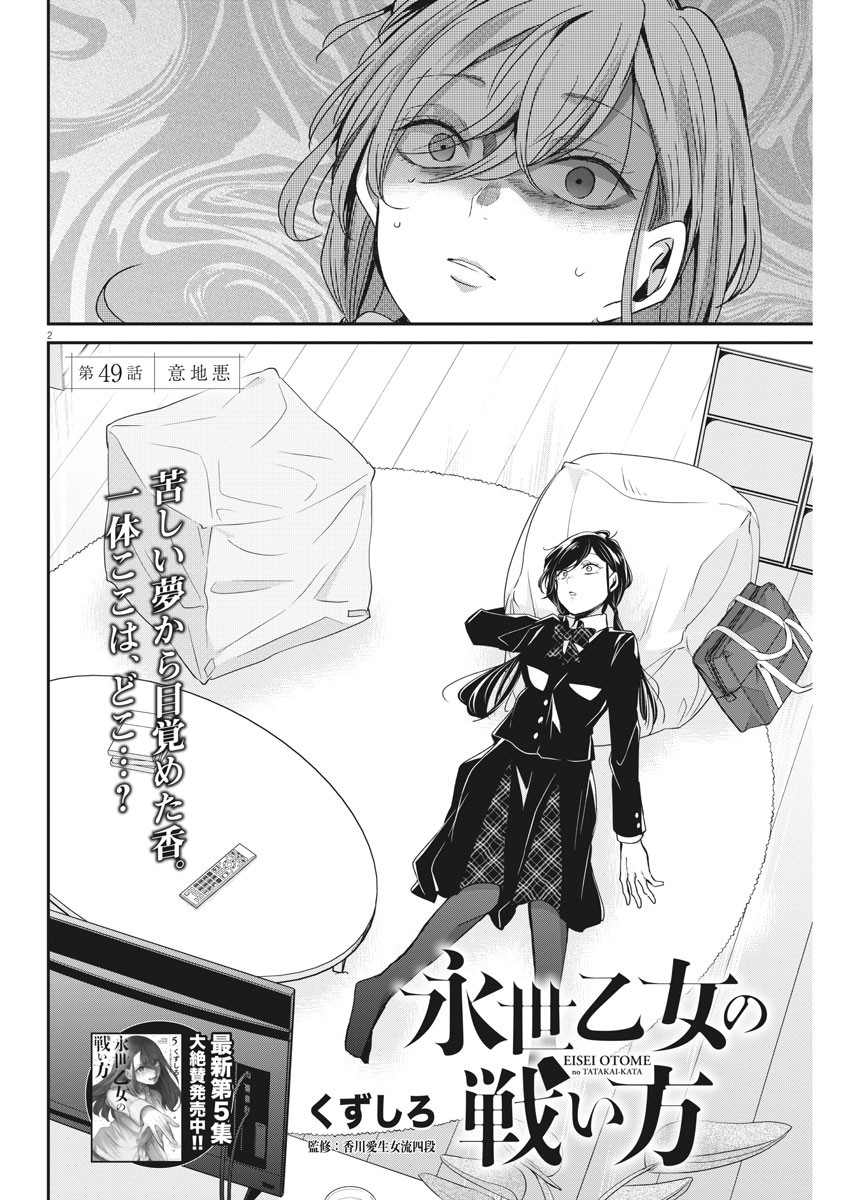 永世乙女の戦い方 第49話 - Page 2