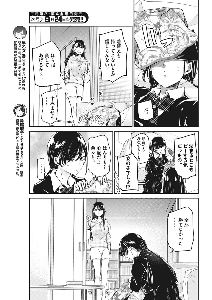 永世乙女の戦い方 第49話 - Page 3