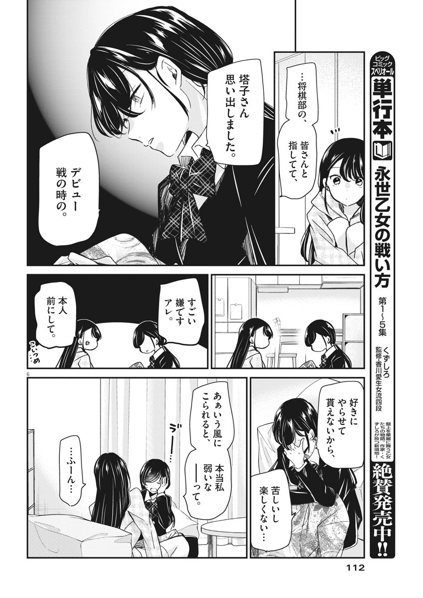 永世乙女の戦い方 第49話 - Page 6
