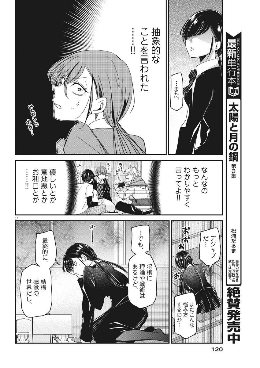 永世乙女の戦い方 第49話 - Page 14