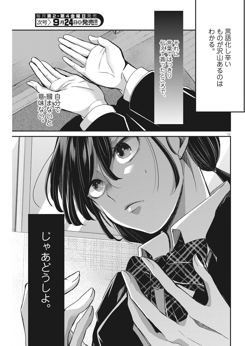 永世乙女の戦い方 第49話 - Page 15