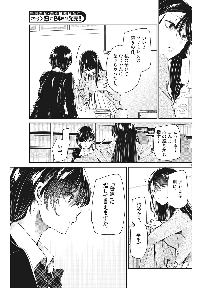 永世乙女の戦い方 第49話 - Page 17