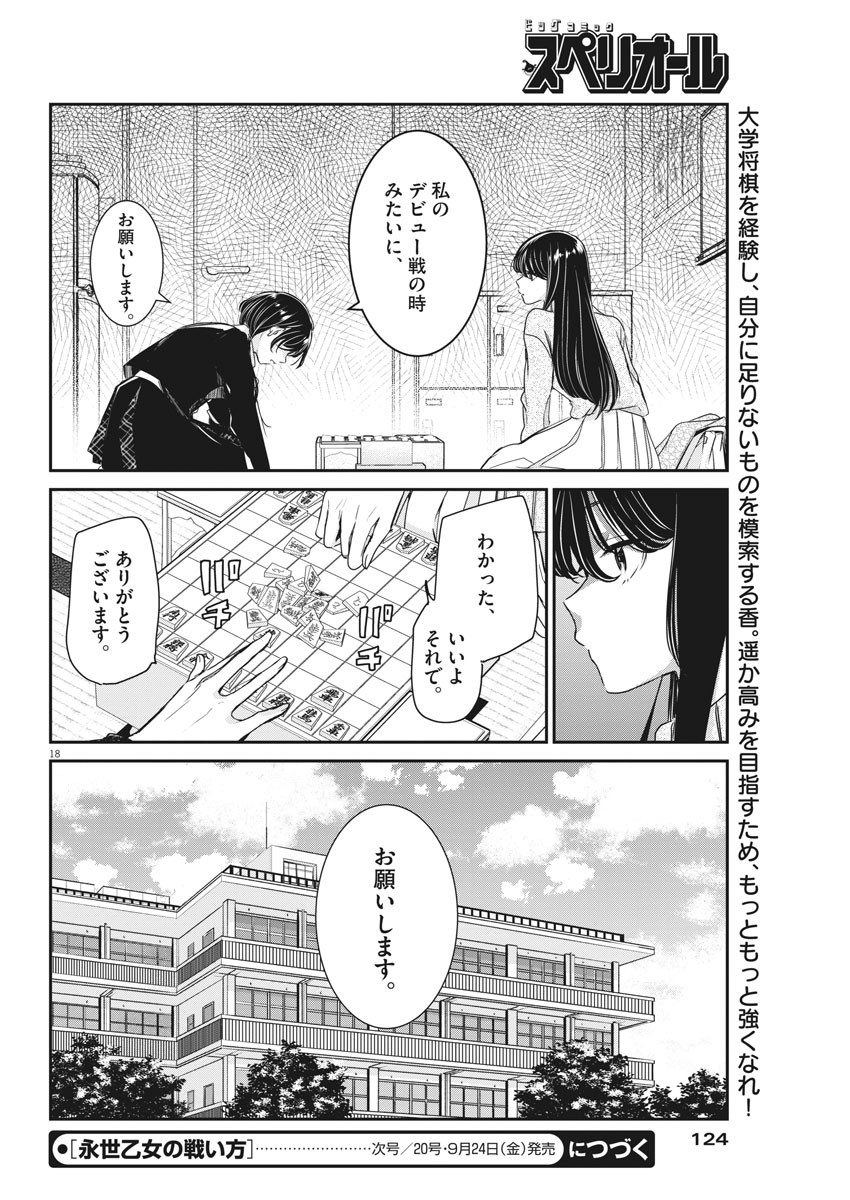永世乙女の戦い方 第49話 - Page 18