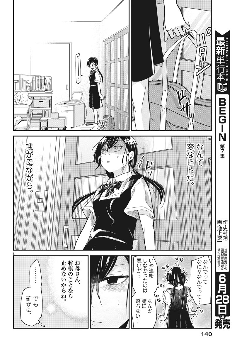 永世乙女の戦い方 第5話 - Page 8