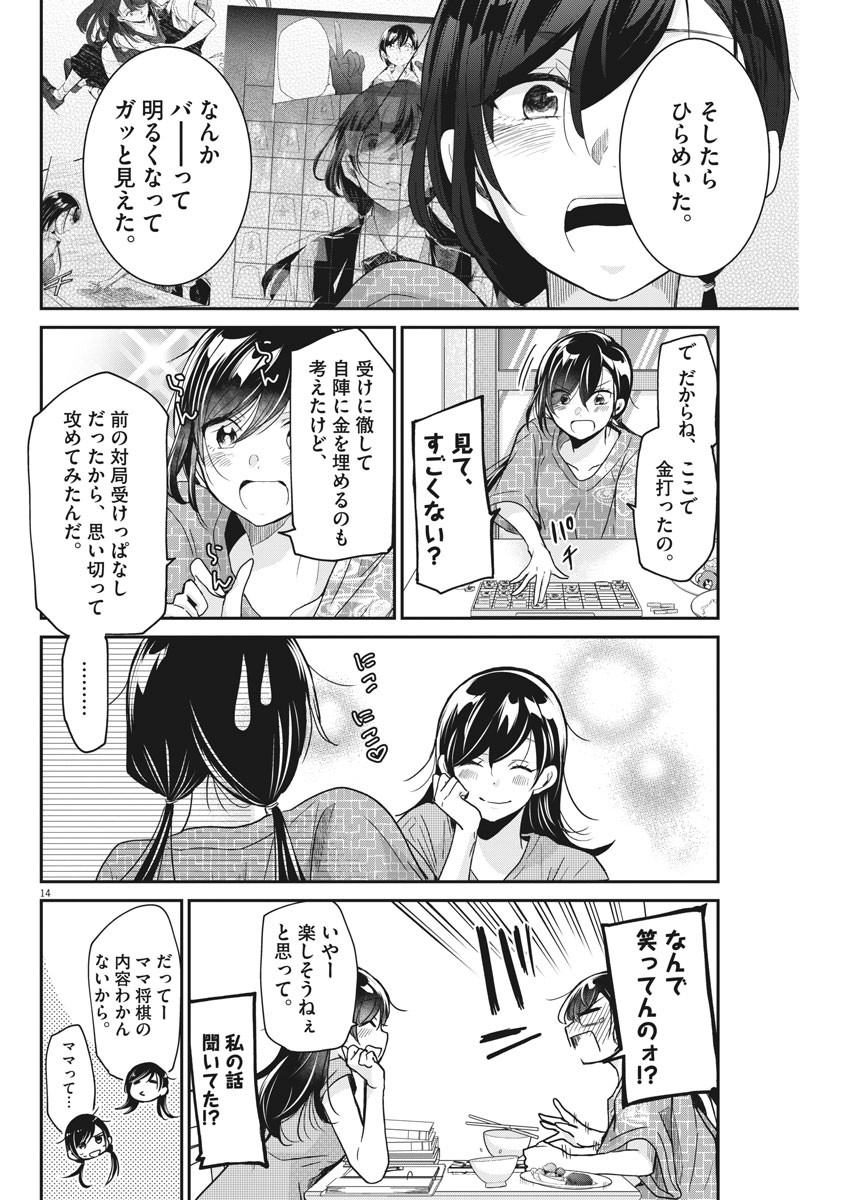 永世乙女の戦い方 第5話 - Page 14