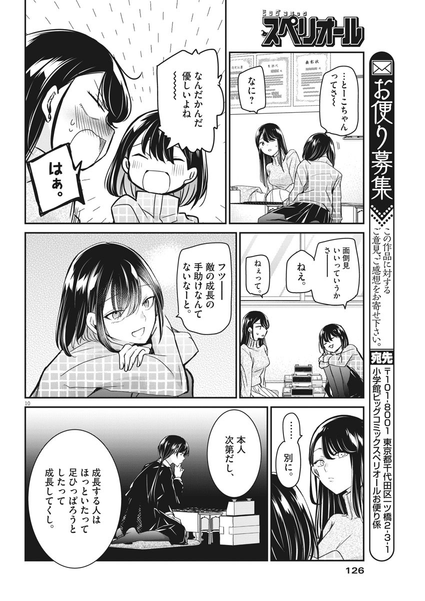 永世乙女の戦い方 第50話 - Page 10