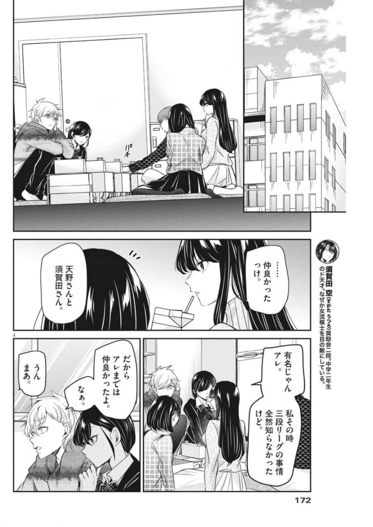 永世乙女の戦い方 第52話 - Page 4