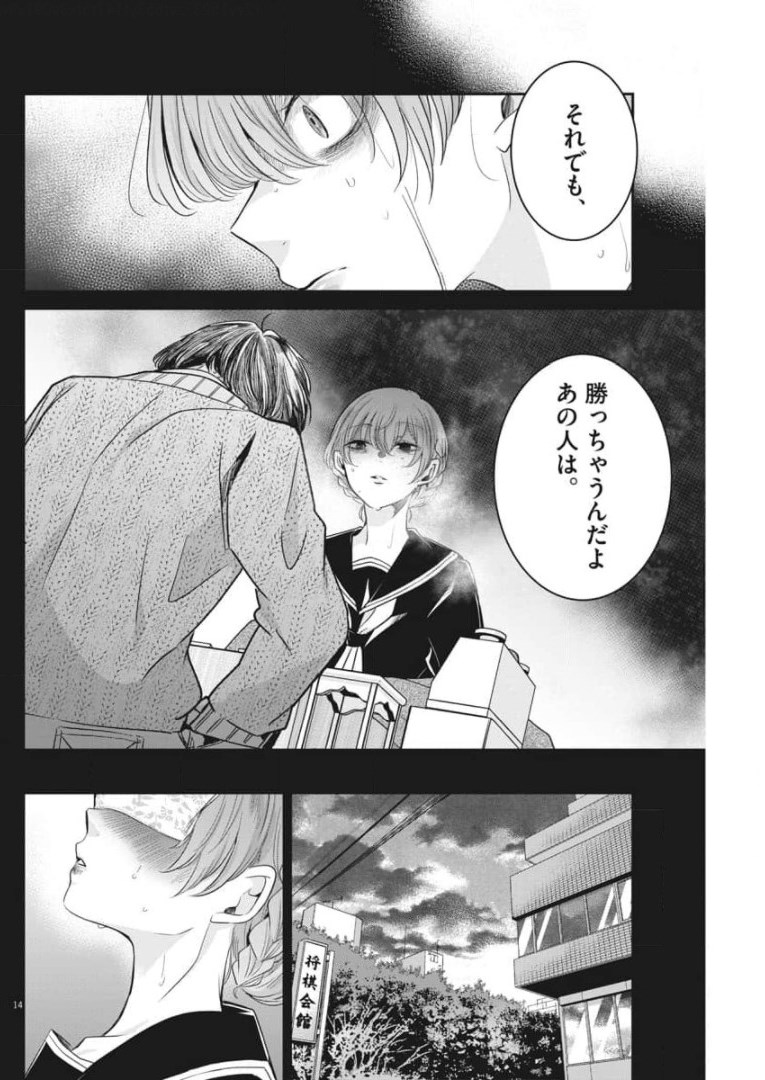 永世乙女の戦い方 第52話 - Page 14