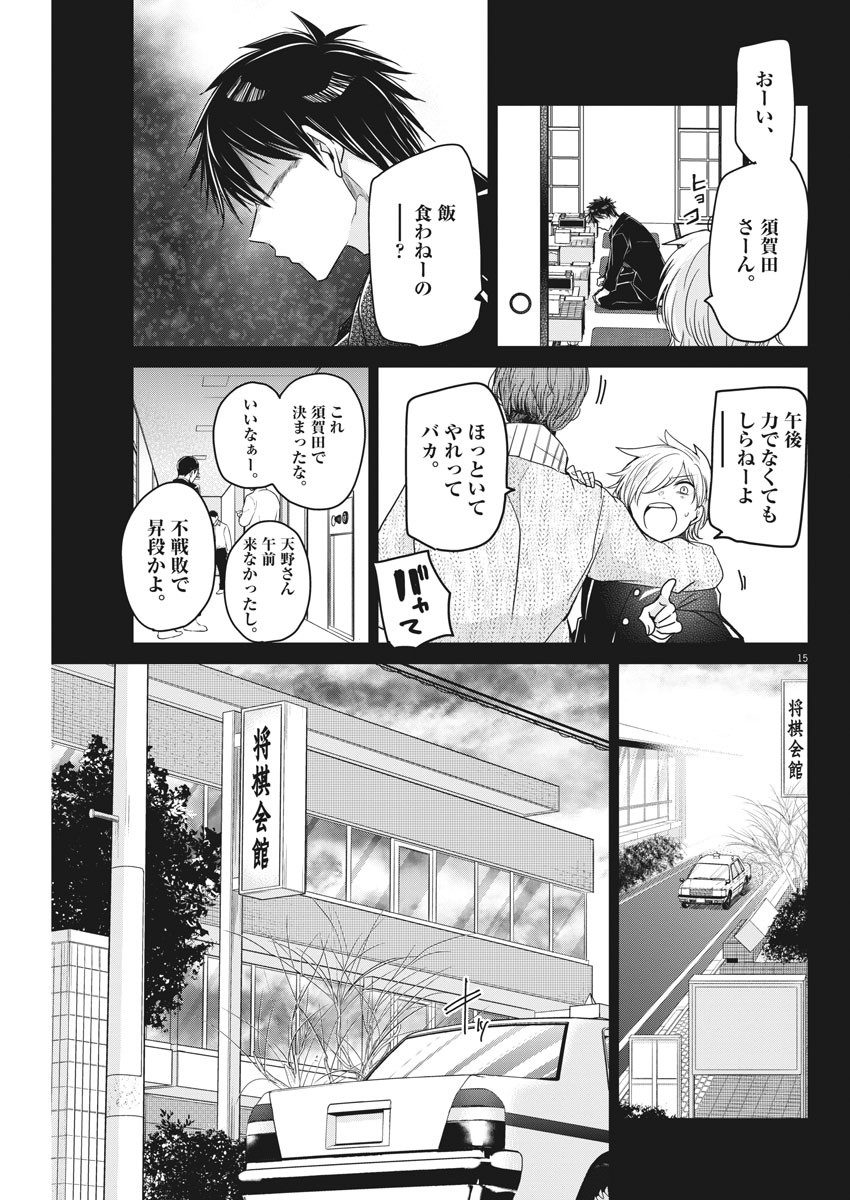 永世乙女の戦い方 第53話 - Page 15