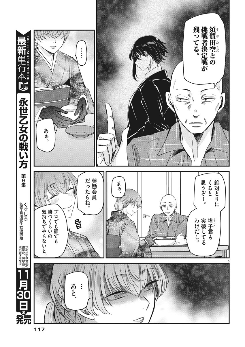 永世乙女の戦い方 第54話 - Page 5