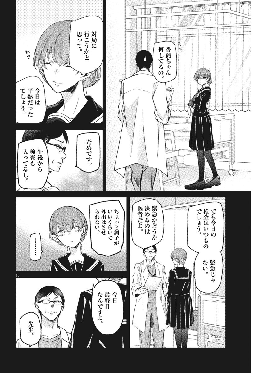 永世乙女の戦い方 第54話 - Page 10