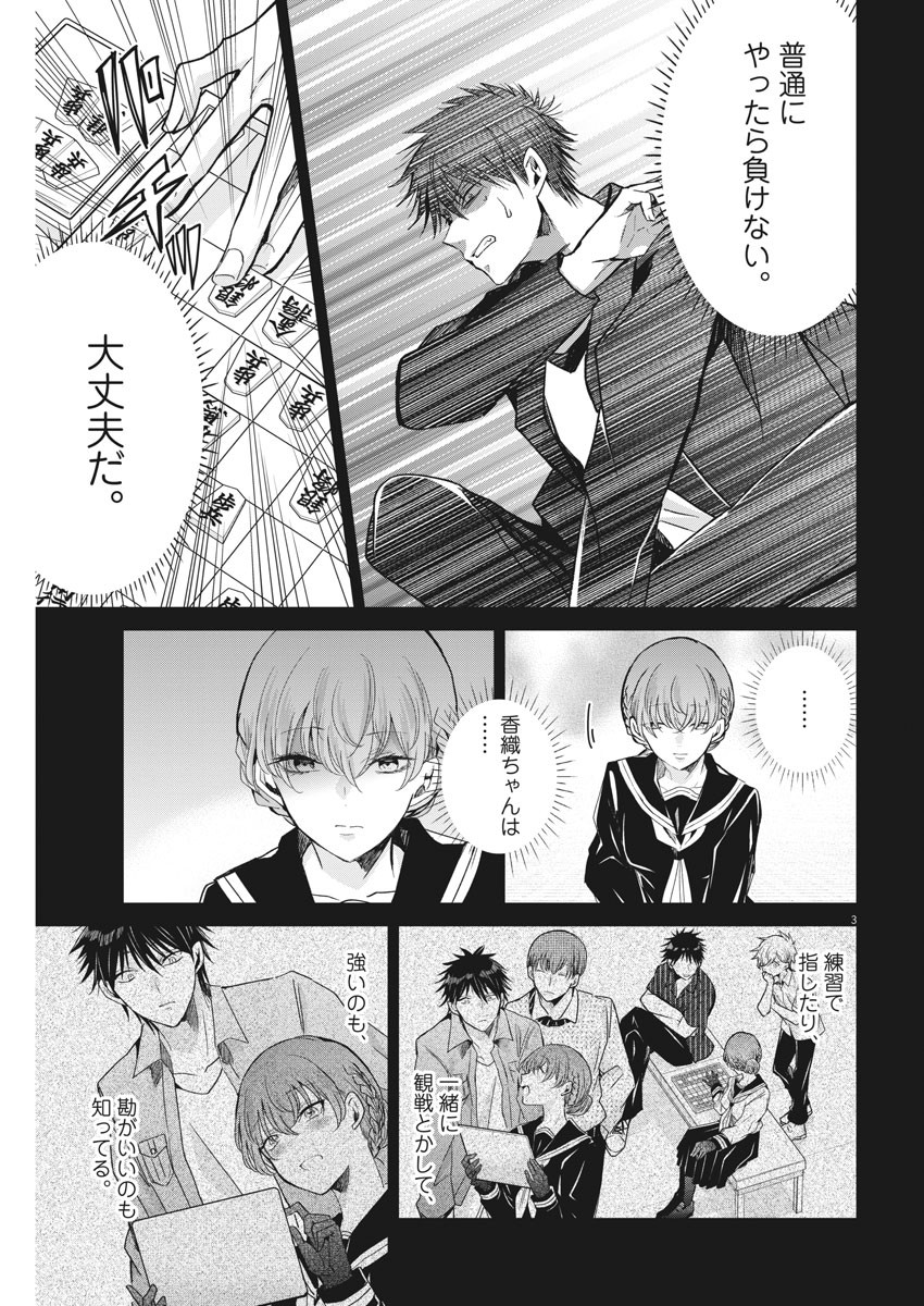 永世乙女の戦い方 第55話 - Page 3