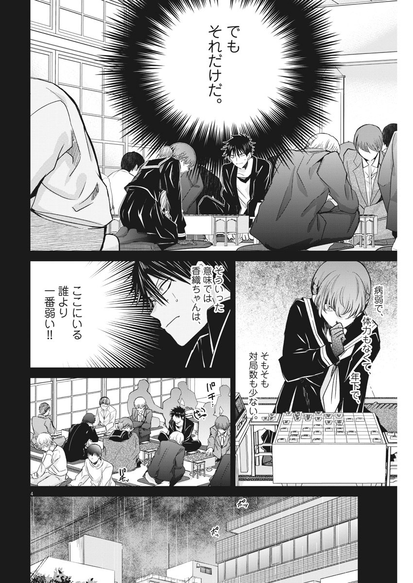 永世乙女の戦い方 第55話 - Page 4