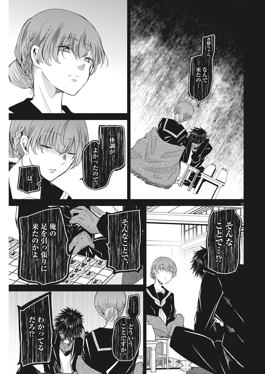 永世乙女の戦い方 第55話 - Page 15