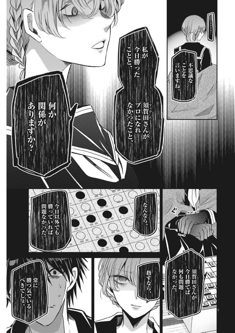 永世乙女の戦い方 第56話 - Page 5