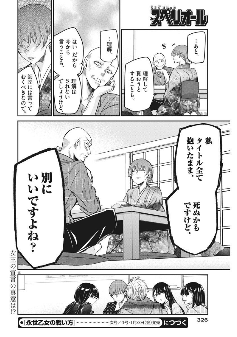 永世乙女の戦い方 第56話 - Page 18