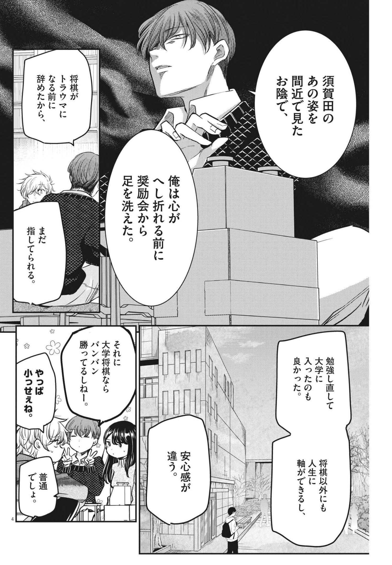 永世乙女の戦い方 第57話 - Page 4