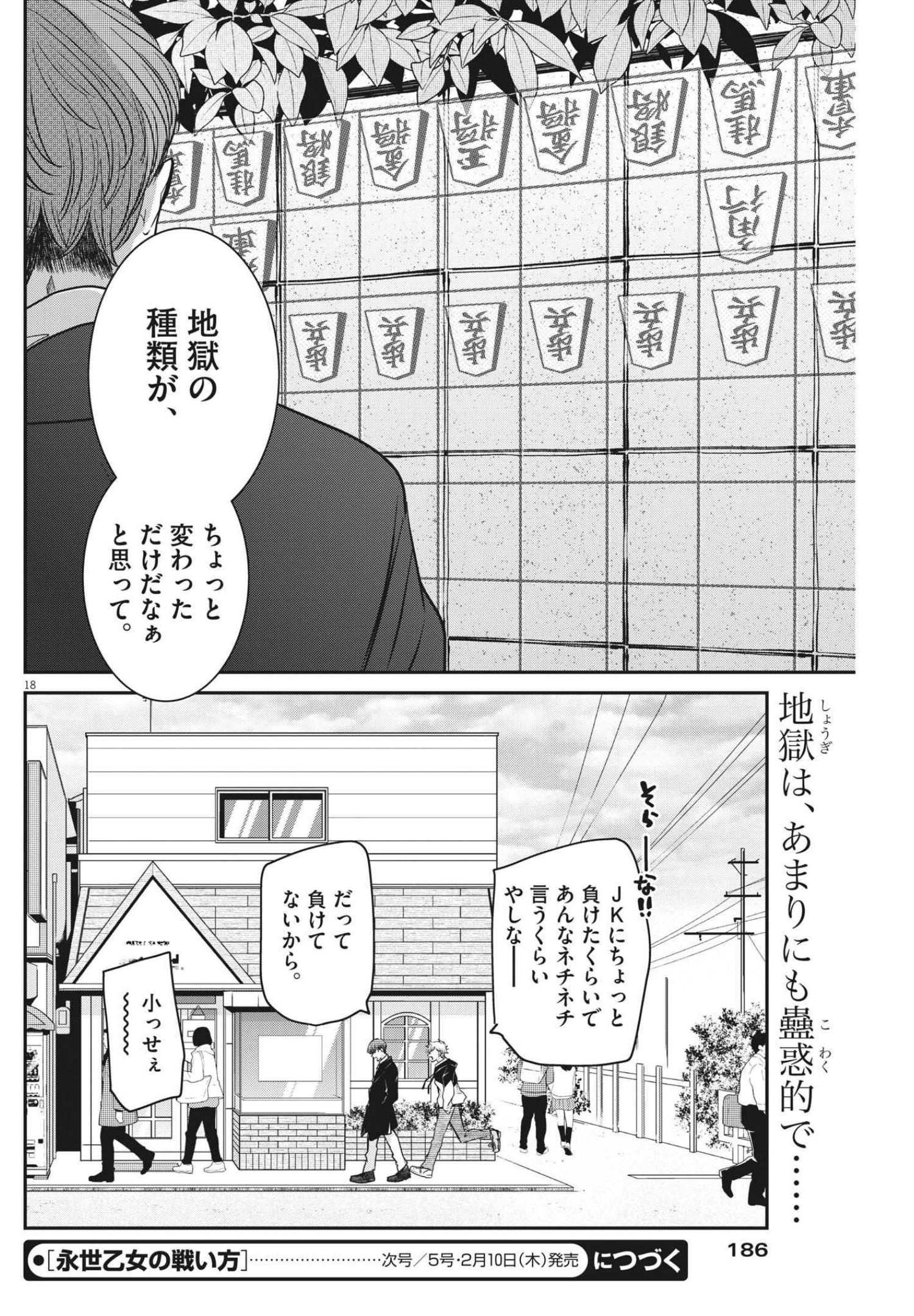 永世乙女の戦い方 第57話 - Page 18