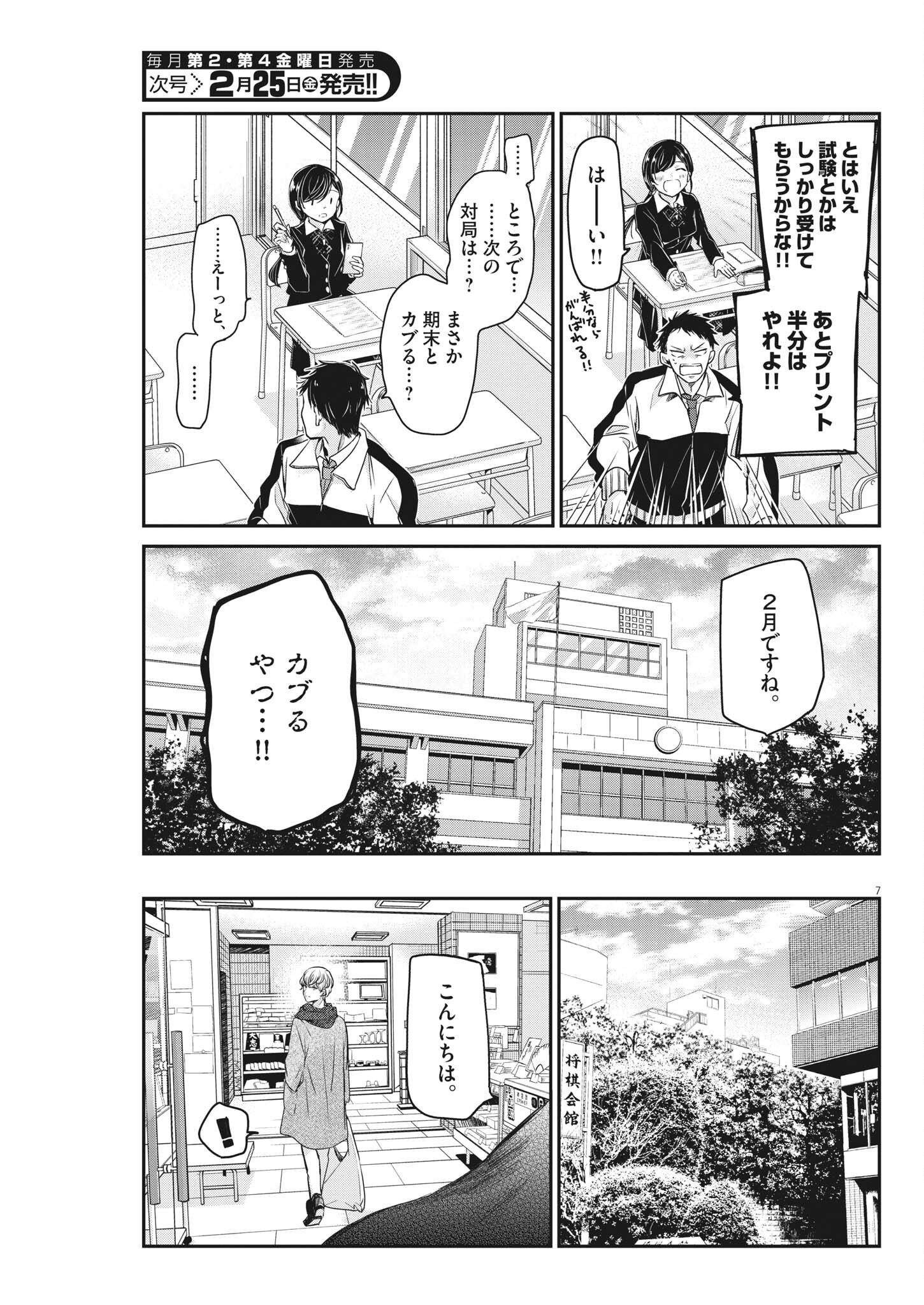 永世乙女の戦い方 第58話 - Page 8