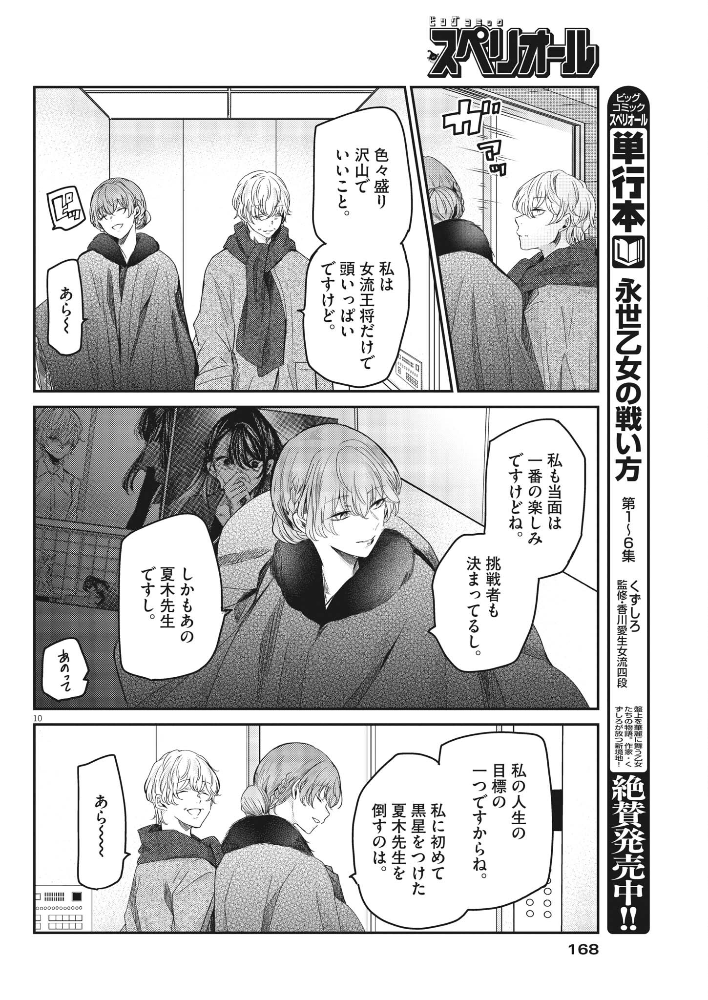 永世乙女の戦い方 第58話 - Page 11