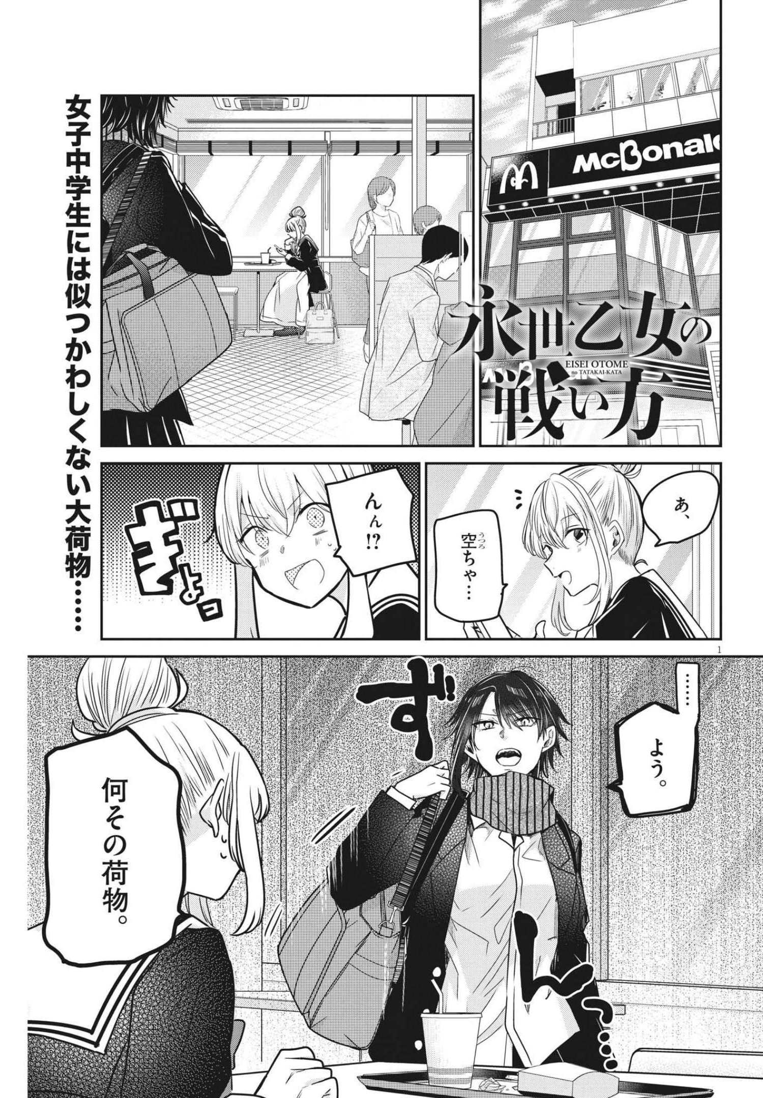 永世乙女の戦い方 第59話 - Page 1