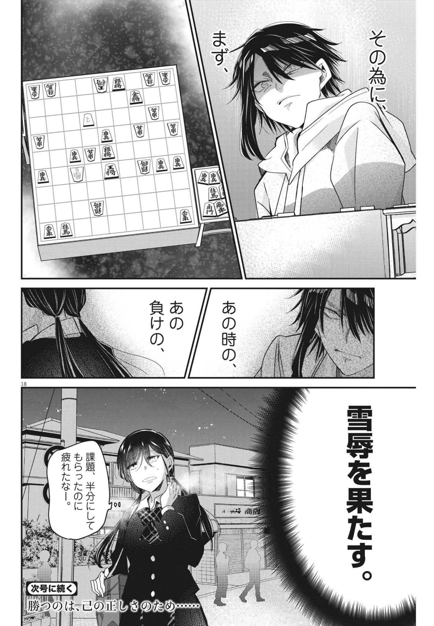 永世乙女の戦い方 第59話 - Page 18