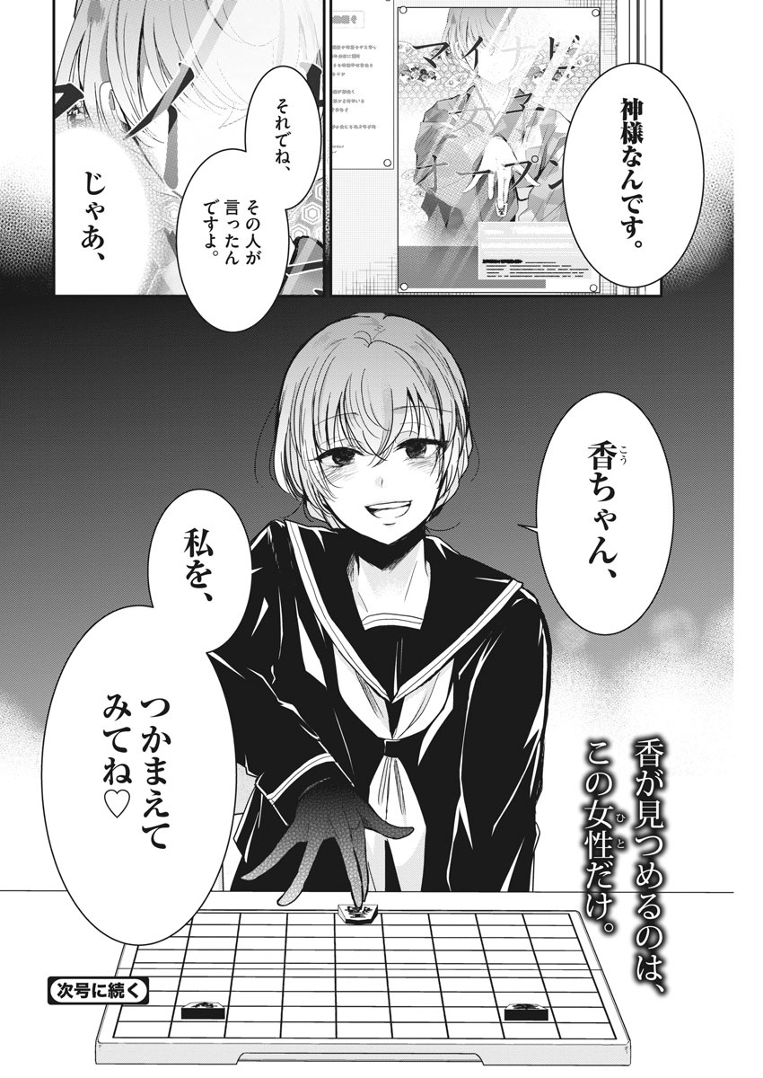 永世乙女の戦い方 第6話 - Page 18