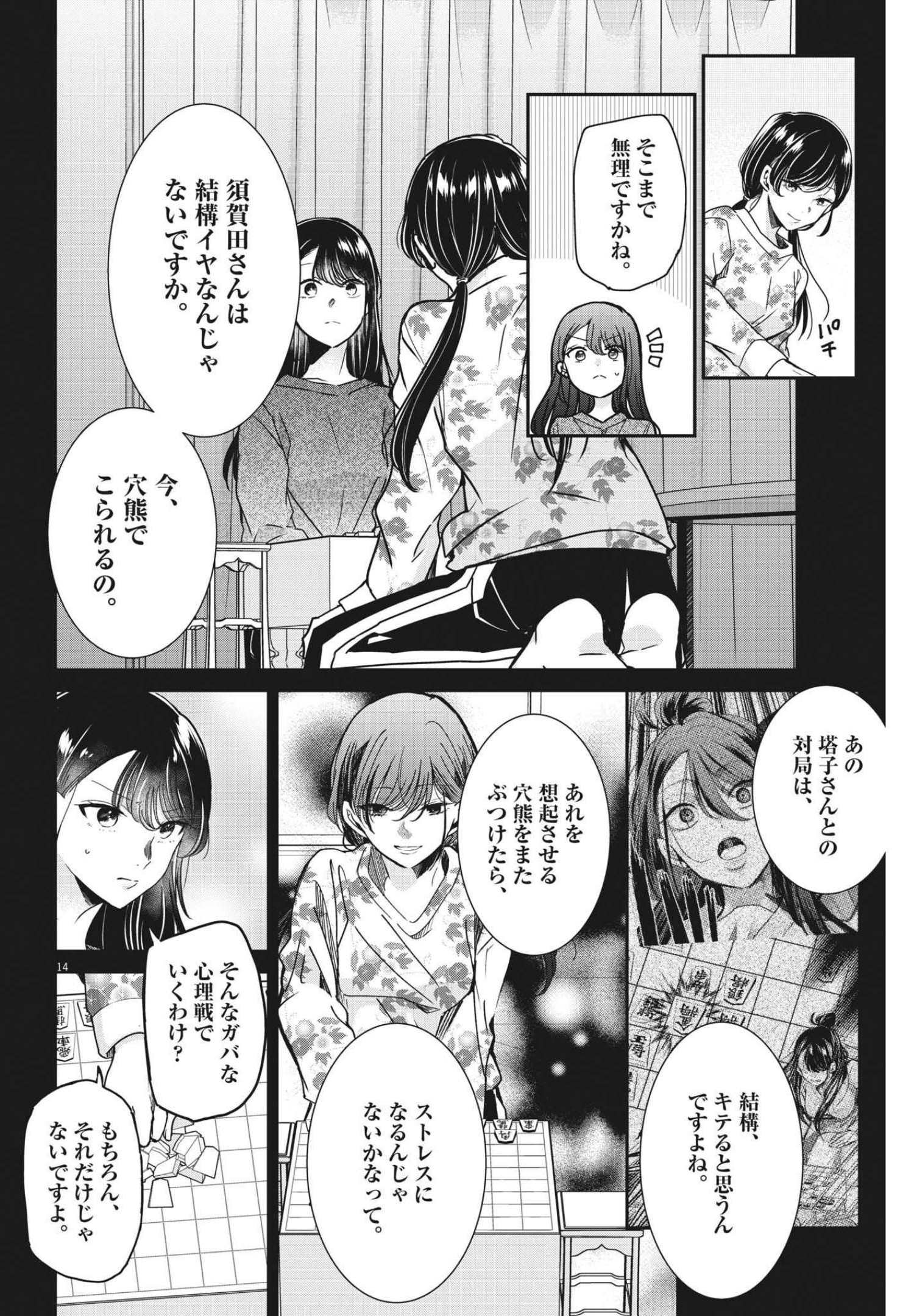 永世乙女の戦い方 第62話 - Page 14