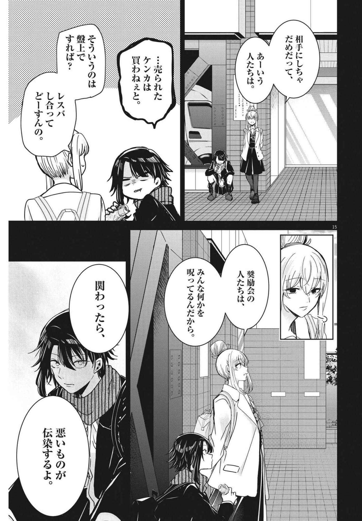 永世乙女の戦い方 第63話 - Page 15