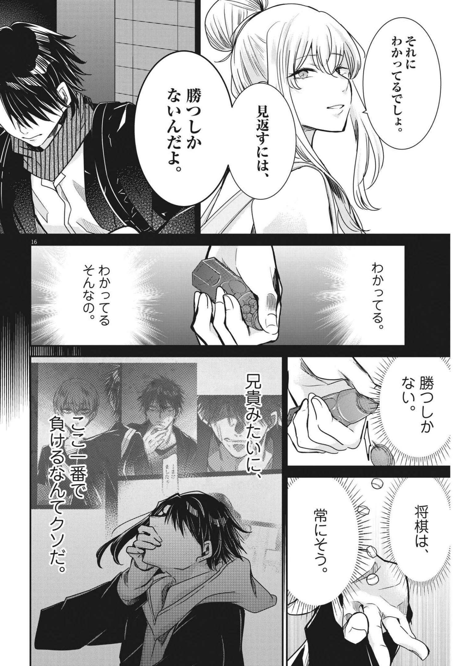 永世乙女の戦い方 第63話 - Page 16