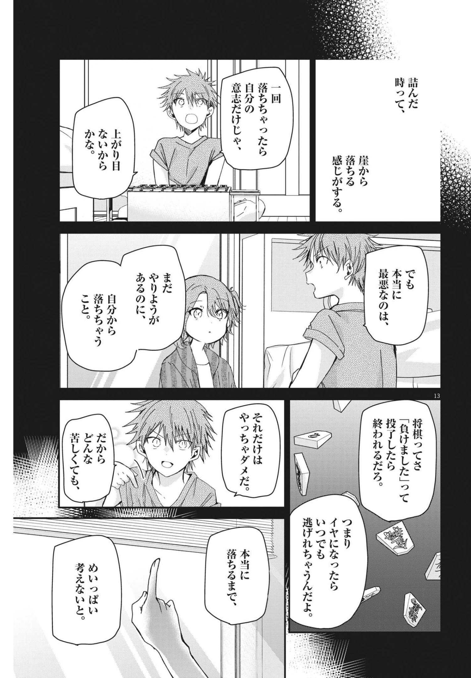 永世乙女の戦い方 第66話 - Page 13