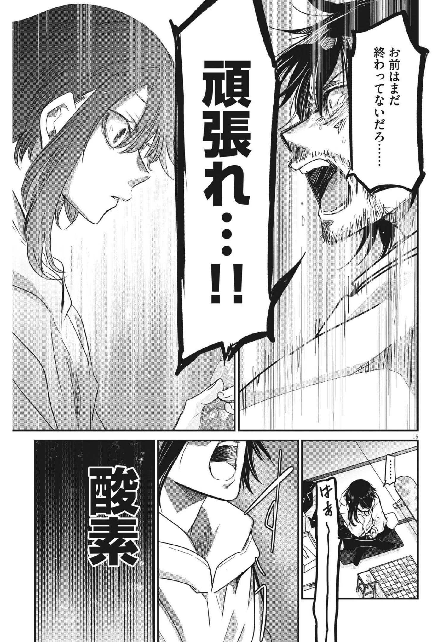 永世乙女の戦い方 第66話 - Page 15