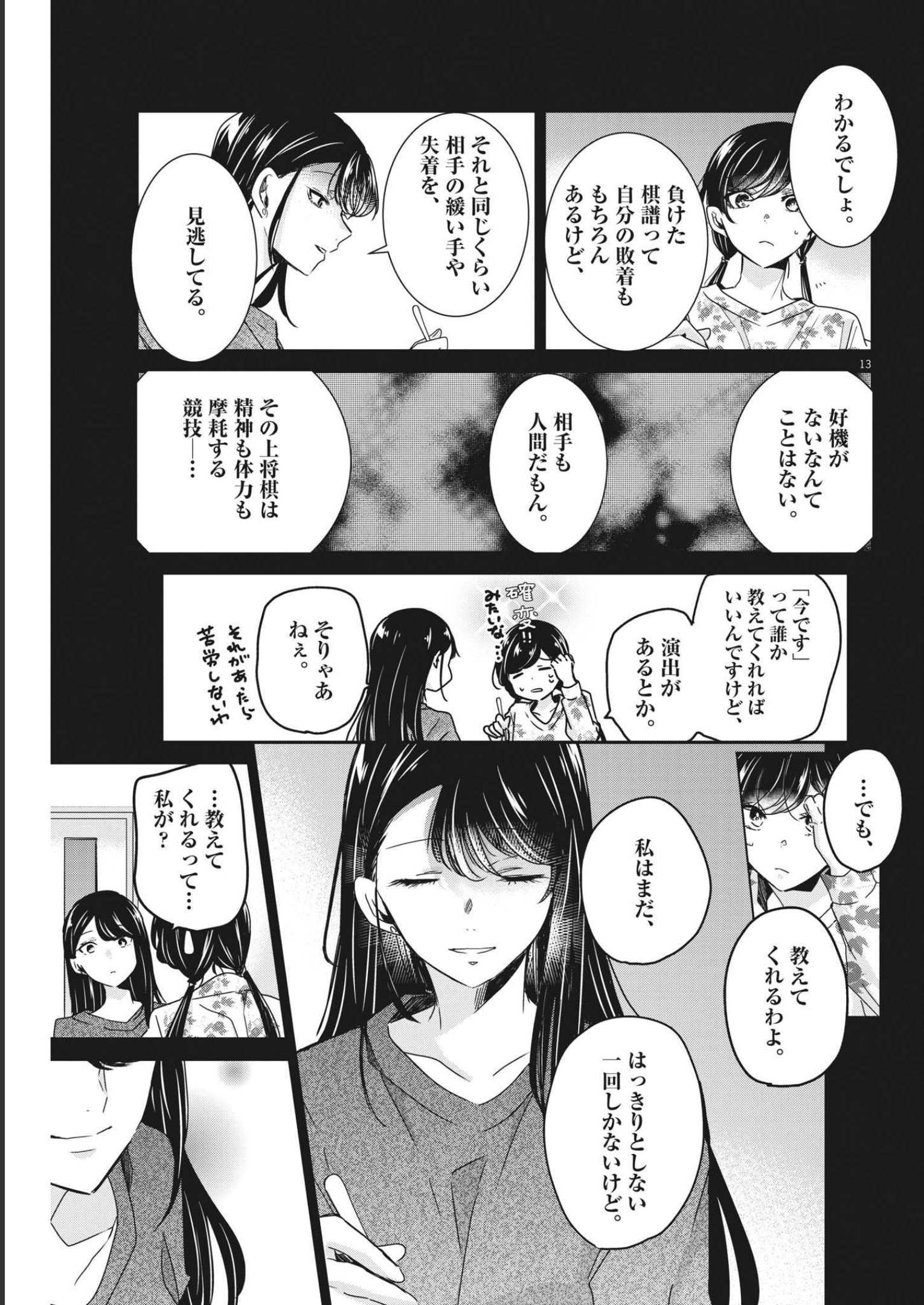 永世乙女の戦い方 第67話 - Page 12