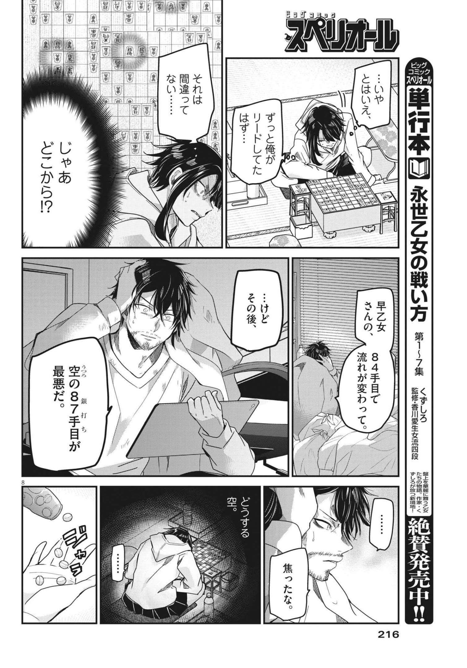 永世乙女の戦い方 第68話 - Page 8